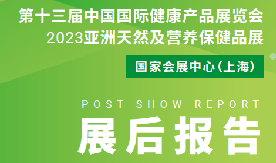 【展后报告】第十三届中国国际健康产品展览会、2023亚洲天然及营养保健品展 
