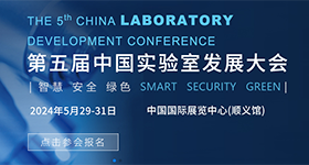 第五届中国实验室发展大会