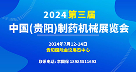 2024第三届中国（贵阳）制药机械展览会
