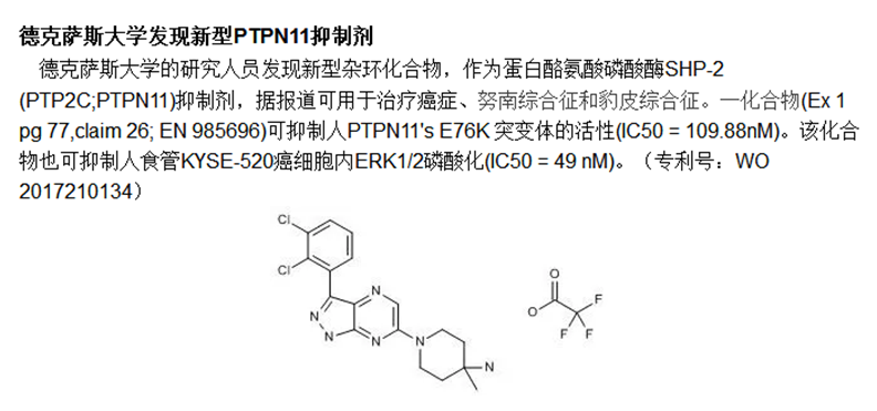 最近德克萨斯大学的一个新发现也与PTPN11抑制剂有关