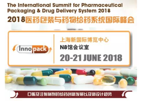 2018医药包装与药物给药系统国际峰会