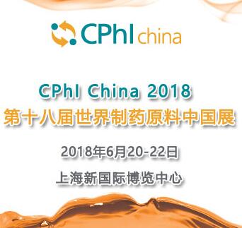 CPhI China 2018举办地点