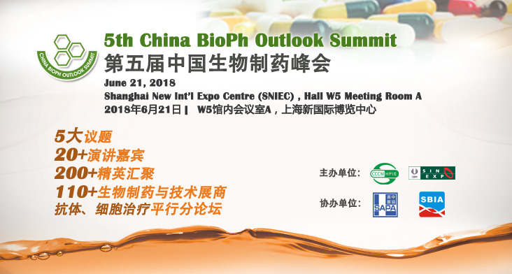 第五届中国生物制药峰会
