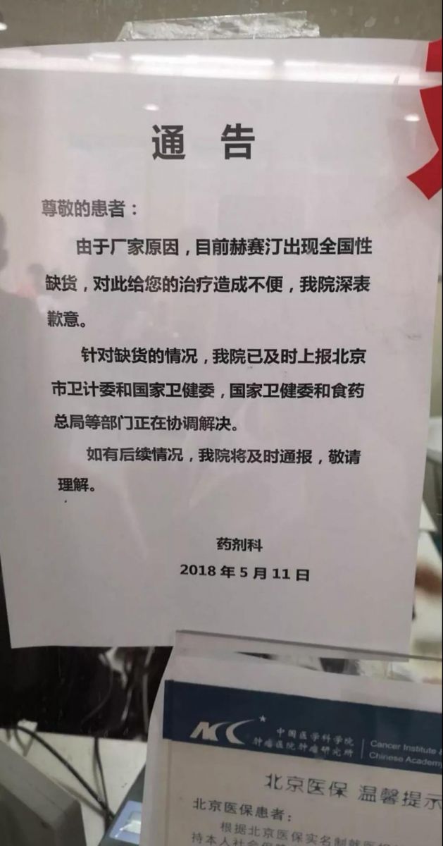 悬挂于北京中国医学科学院肿瘤医院挂号处的赫赛汀断货通知