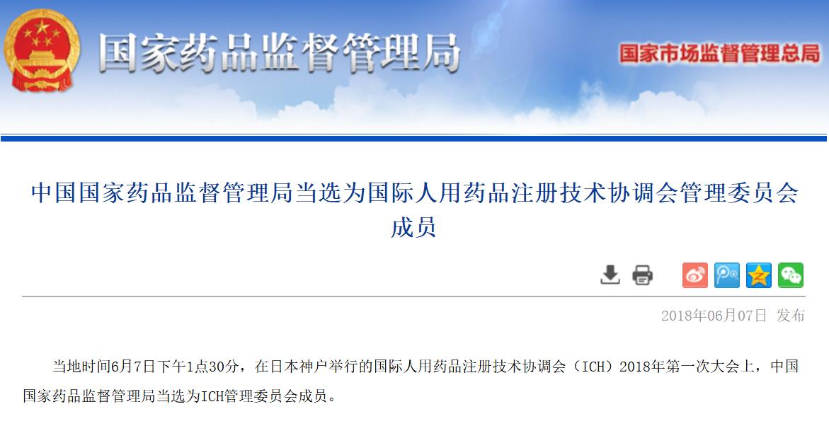 中国国家药品监督管理局成功成为ICH“管理员”
