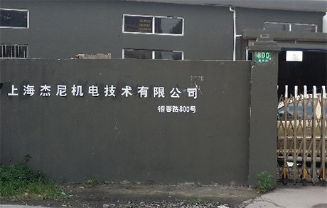 上海杰尼机电技术有限公司