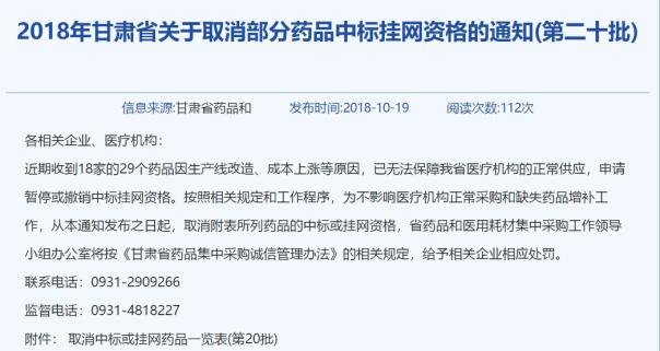 2018年甘肃省关于取消部分药品中标挂网资格的通知