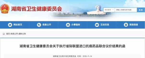 湖南省卫生健康委员会关于执行省际联盟进口抗癌药品联合议价结果的函