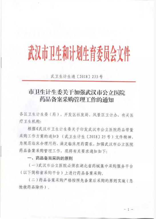  《关于加强武汉市公立医院药品备案采购管理工作的通知》