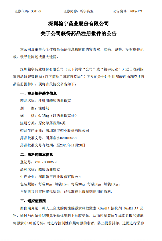 深圳翰宇药业股份有向你公司的公告  一、注册批件基本信息
