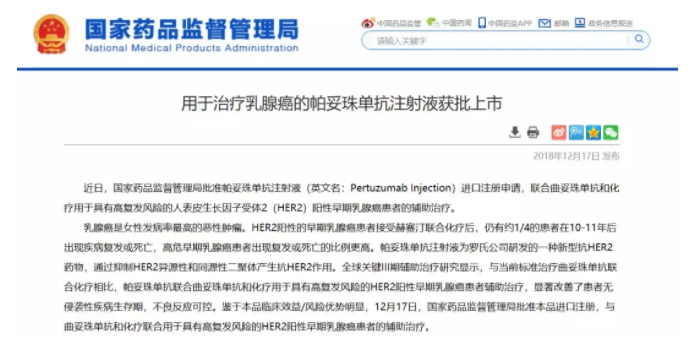 罗氏乳腺癌新药帕妥珠单抗（英文商品名Perjeta）在中国的上市申请（JXSS1700018）获得国家药品监督管理局批准