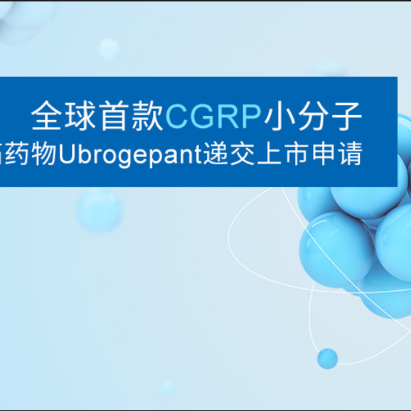 全球CGRP小分子偏头痛药物Ubrogepant递交上市申请