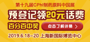 CPhI制药原料中国展预登记送20元话费