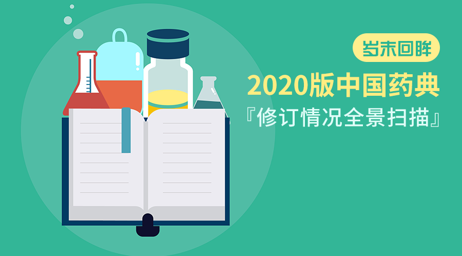 2020版中国药典修订情况全景扫描