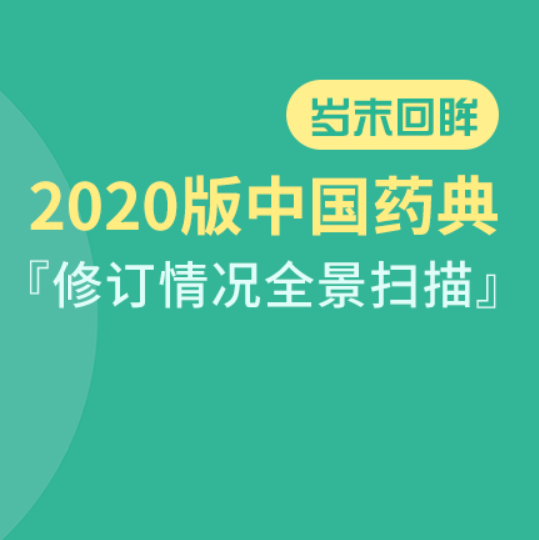 岁末回眸 | 2020版中国药典修订情况全景扫描