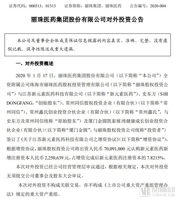 丽珠集团发布公告，出资7009万元认购江苏新元素医药7.8215%股份