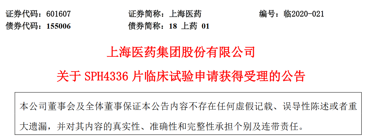 上海医药抗肿瘤药SPH4336片临床试验申请获受理