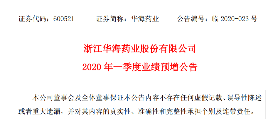 华海药业发布2020年第一季度业绩预增公告