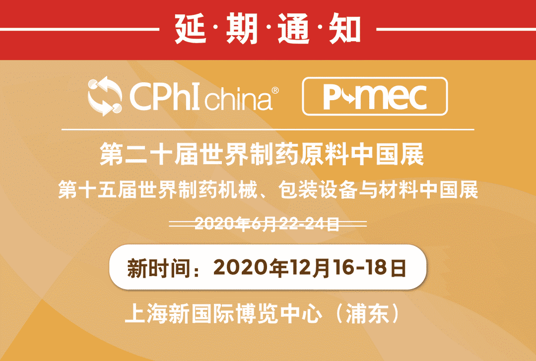 CPhI & P-MEC China 2020延期公告