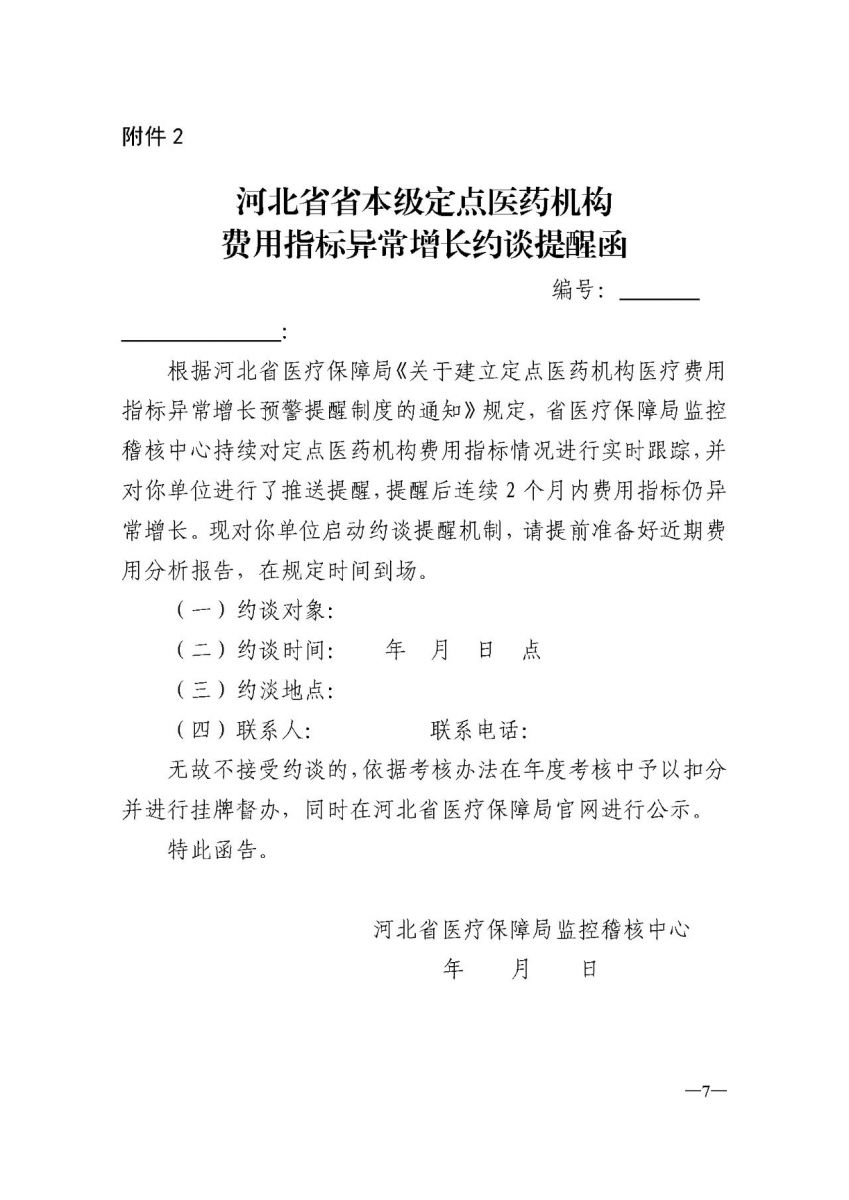 河北省省本级定点医药机构费用指标异常增长推送提醒函