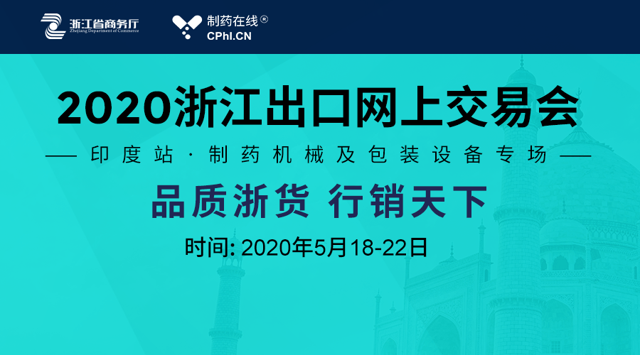 2020浙江出口网上交易会-制药机械及包装设备专场