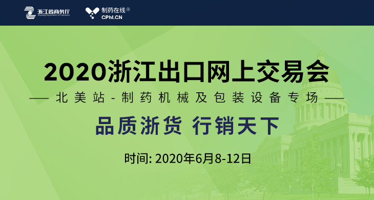 2020浙江出口网上交易会（北美站–制药机械专场）