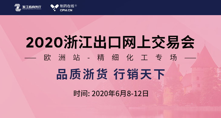 2020浙江出口网上交易会（欧洲站–精细化工专场）