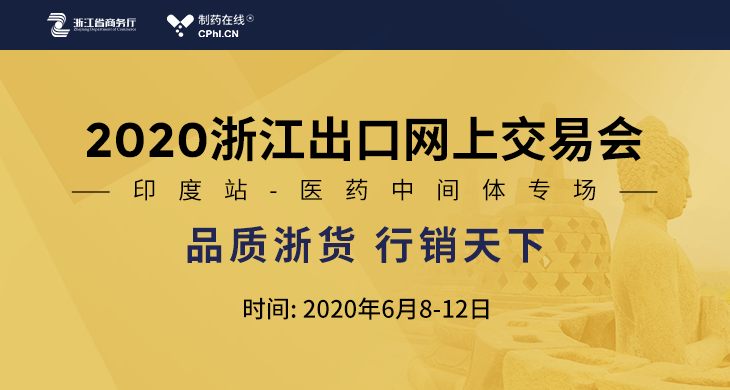2020浙江出口网上交易会（印度站–中间体专场）