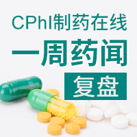 一周药闻复盘 | CPhI制药在线（6.29-7.3）