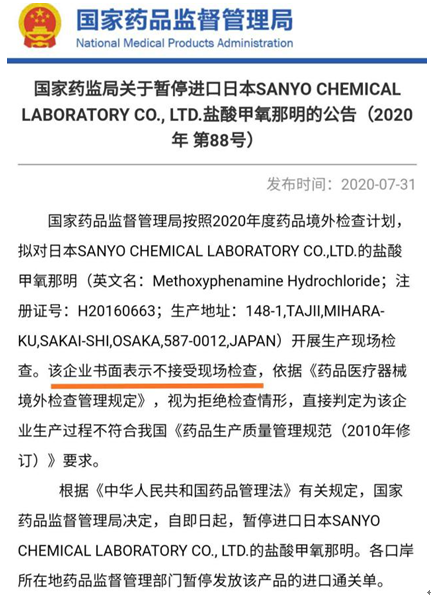 日本制药企业SANYO CHEMICAL LABORATORY CO.,LTD.拒绝中国药监局检查的事