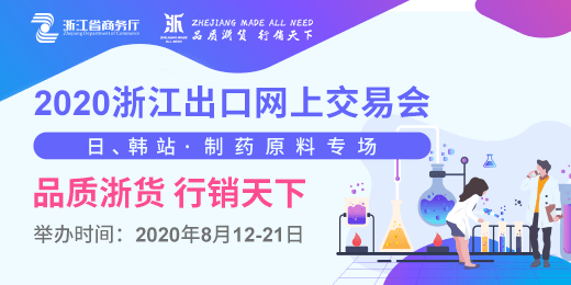 2020浙江出口网上交易会