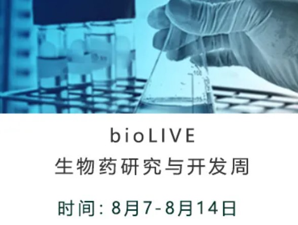 bioLIVE生物药研究与开发周