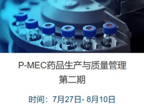 P-MEC药品生产与质量管理