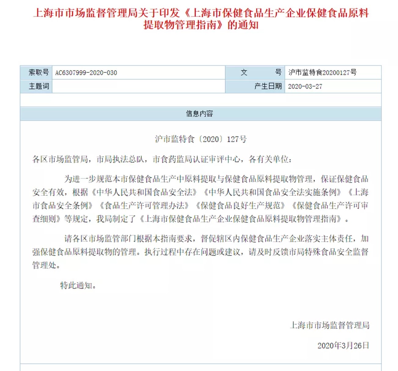 《上海市保健食品生产企业保健食品原料提取物管理指南》