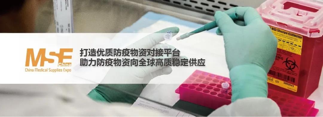2020防疫物资精品展暨医疗物资国际合作发展论坛（MSE China 