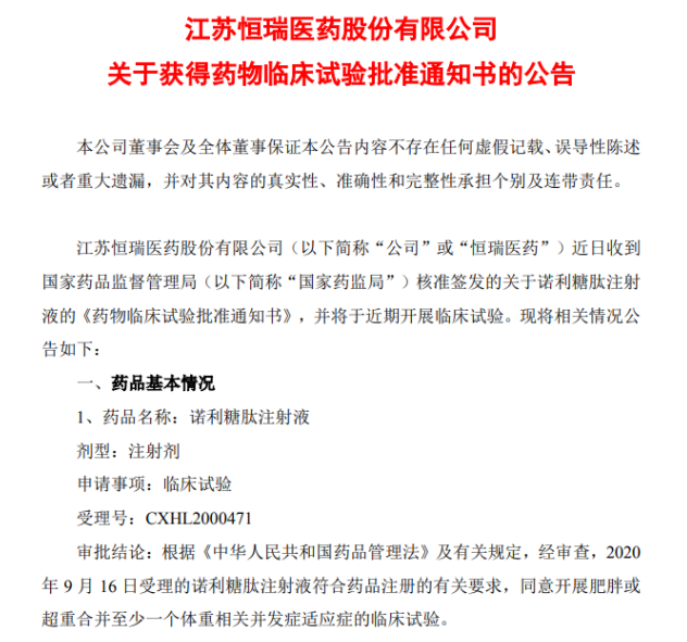 恒瑞医药关于获得药物临床试验批准通知书的公告