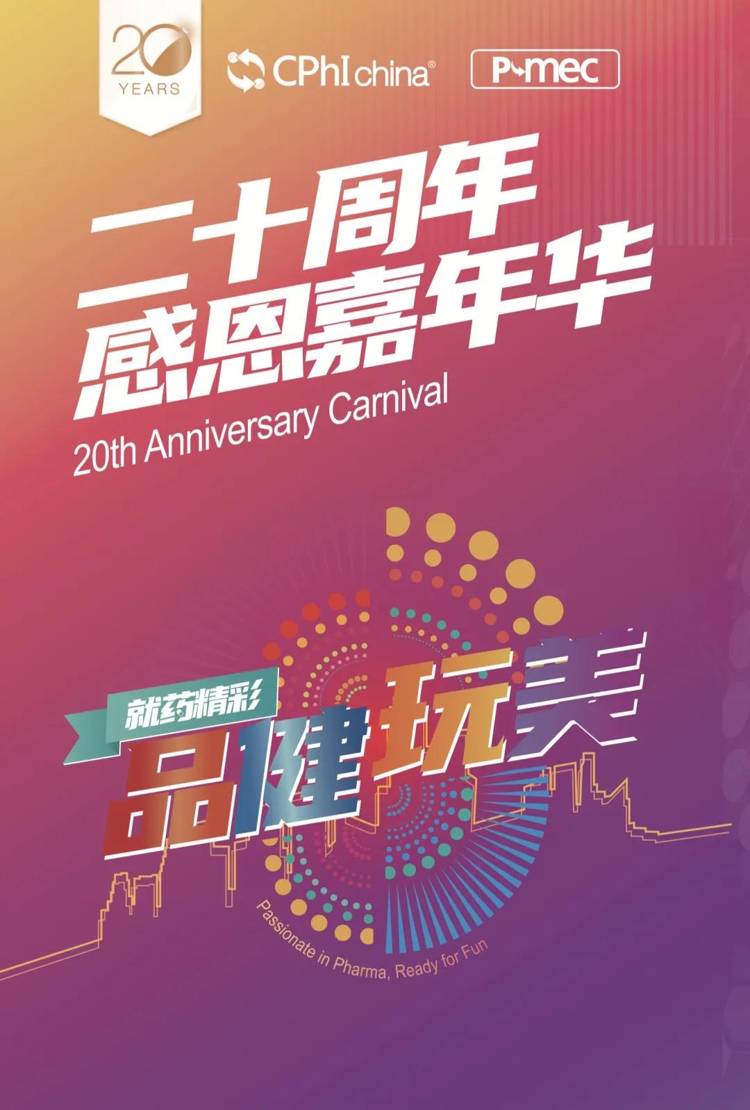 CPhI中国展20周年嘉年华
