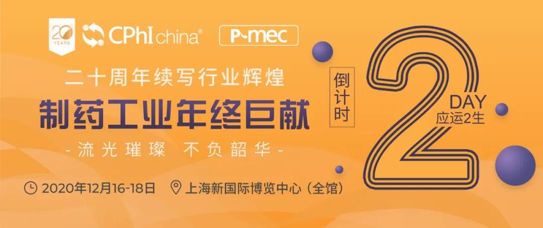CPhI & P-MEC China 2020 倒计时2天！