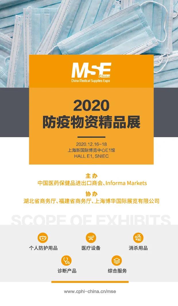 2020防疫物资精品展（MSE China）
