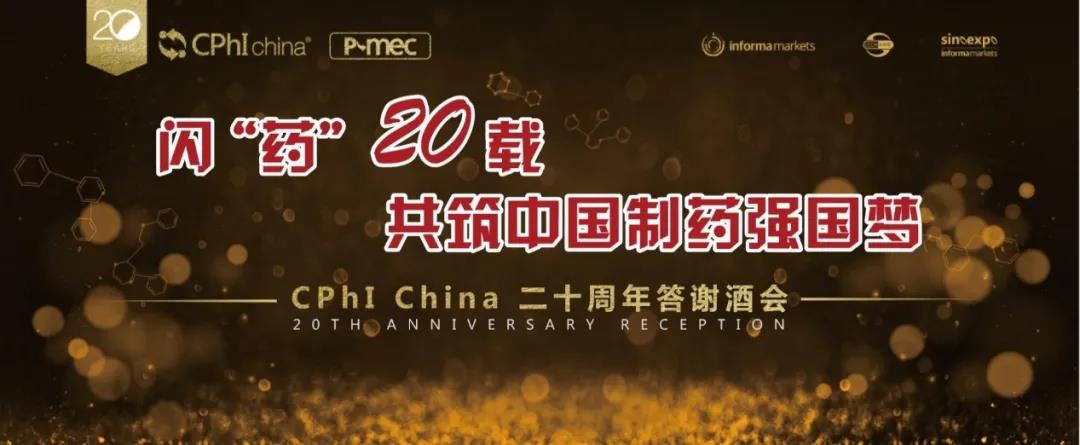 闪“药”20载，共筑中国制药强国梦，CPhI China二十周年答谢酒会