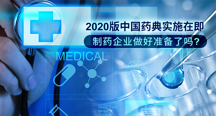 2020版中国药典实施在即