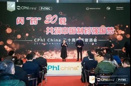 闪药20载，共筑中国制药强国梦”CPhI China 二十周年答谢酒会