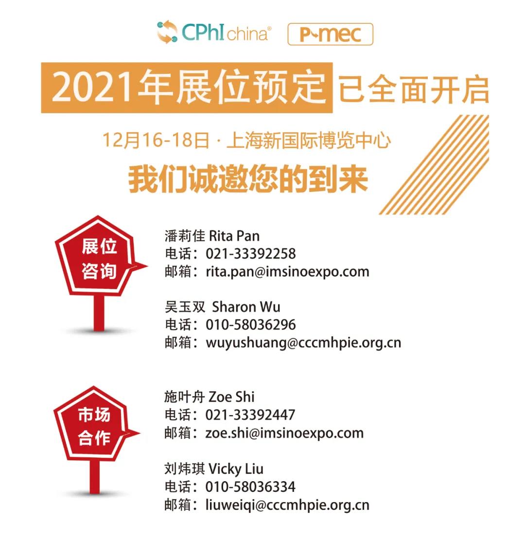 CPhI2021年展会预定