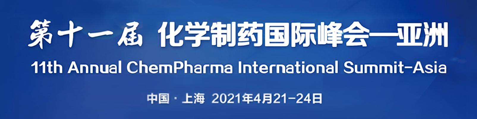 第十一屆化學制藥國際峰會-亞洲|CIS-Asia 2021