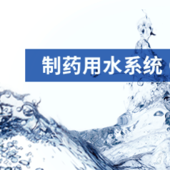 制药用水系统的三种消毒方法