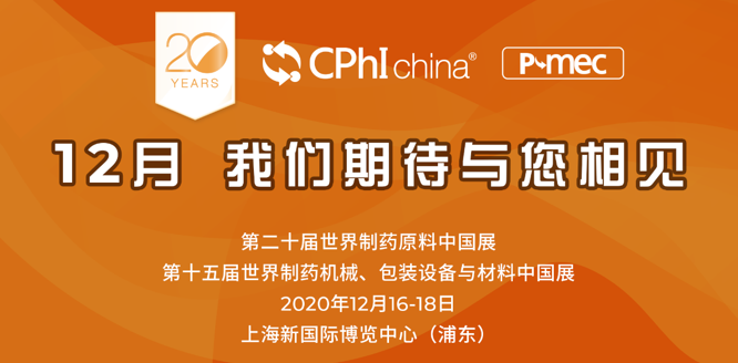 CPhI China二十周年 不忘初心
