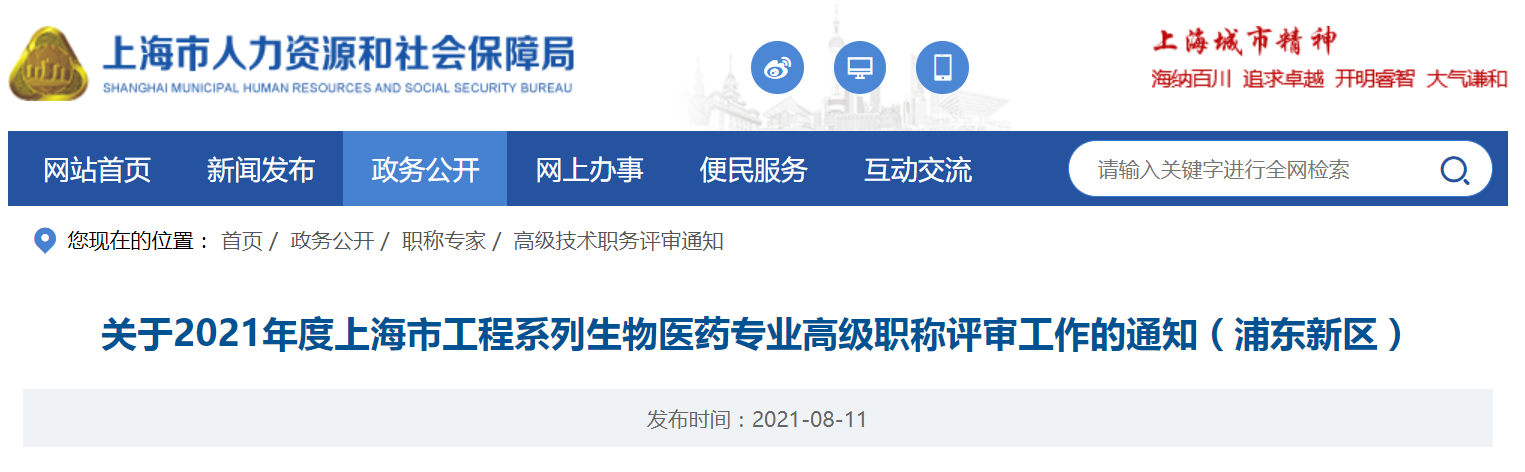 关于2021年度上海市生物医药专业高级职称评审工作的通知（浦东新区）