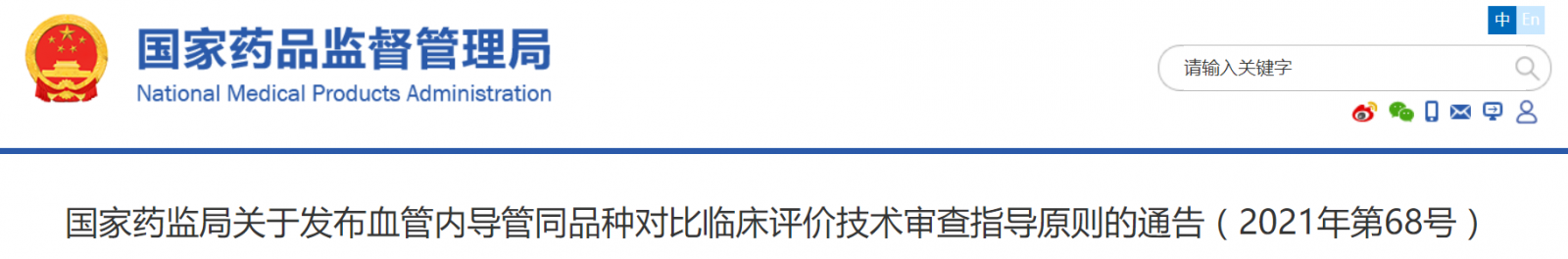 国家药监局发布血管内导管同品种对比临床评价技术审查指导原则的通告（2021年第68号）