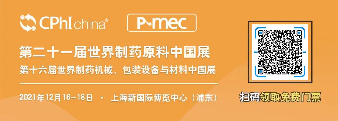 速領CPhI & P-MEC China 2021免費門票