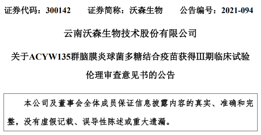 沃森生物四价流脑结合疫苗获得Ⅲ期临床试验伦理审查意见书